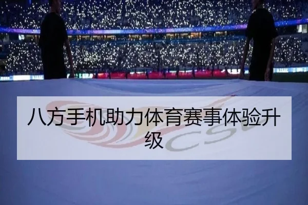 八方手机助力体育赛事体验升级