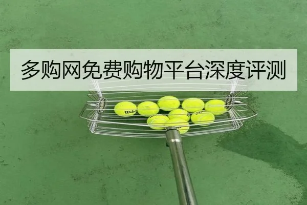 多购网免费购物平台深度评测