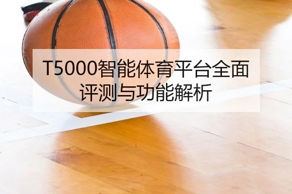 T5000智能体育平台全面评测与功能解析