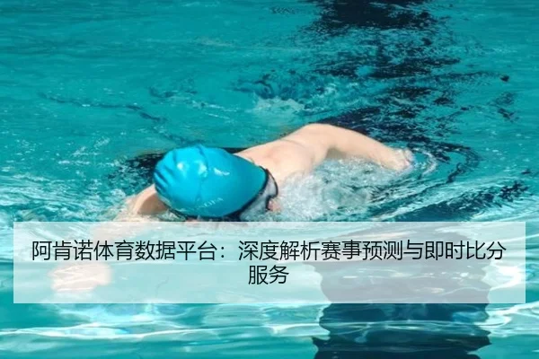 阿肯诺体育数据平台：深度解析赛事预测与即时比分服务