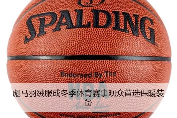 彪马羽绒服成冬季体育赛事观众首选保暖装备