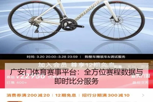 广安门体育赛事平台：全方位赛程数据与即时比分服务
