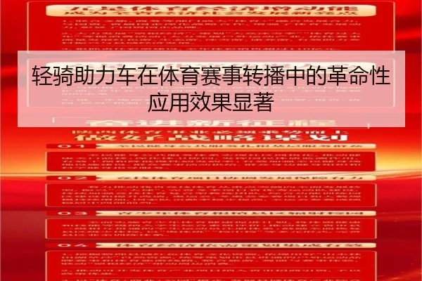 轻骑助力车在体育赛事转播中的革命性应用效果显著