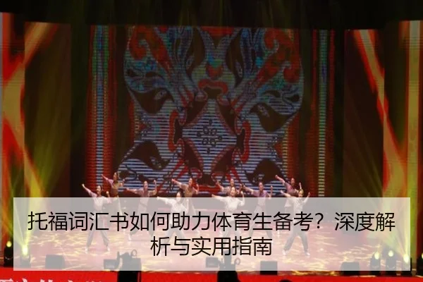 托福词汇书如何助力体育生备考？深度解析与实用指南
