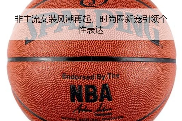 非主流女装风潮再起，时尚圈新宠引领个性表达