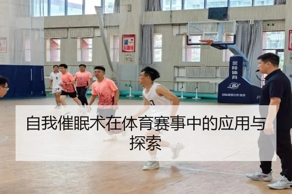 自我催眠术在体育赛事中的应用与探索
