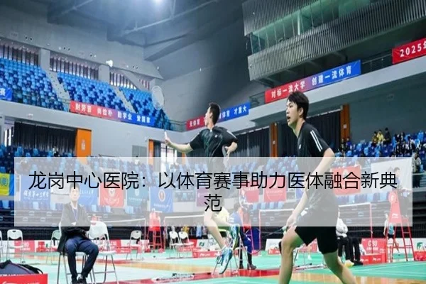 龙岗中心医院：以体育赛事助力医体融合新典范