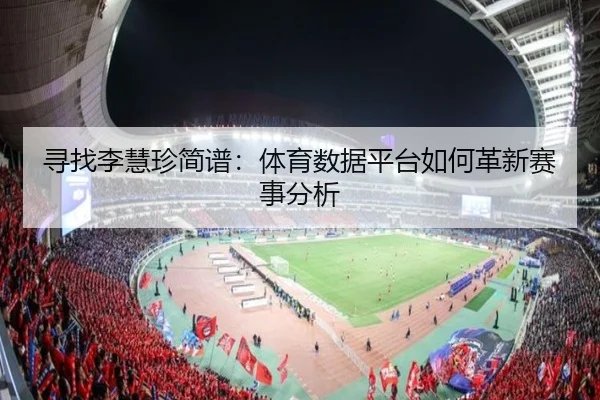 寻找李慧珍简谱：体育数据平台如何革新赛事分析