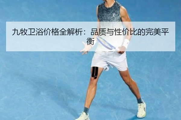 九牧卫浴价格全解析：品质与性价比的完美平衡