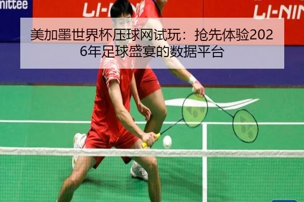 美加墨世界杯压球网试玩：抢先体验2026年足球盛宴的数据平台
