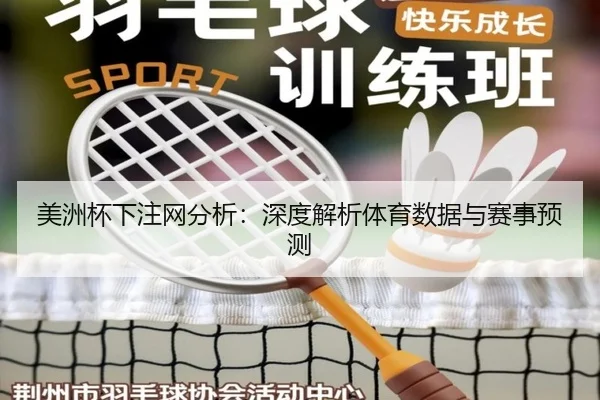 美洲杯下注网分析：深度解析体育数据与赛事预测