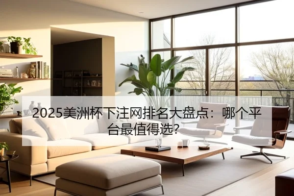 2025美洲杯下注网排名大盘点：哪个平台最值得选？
